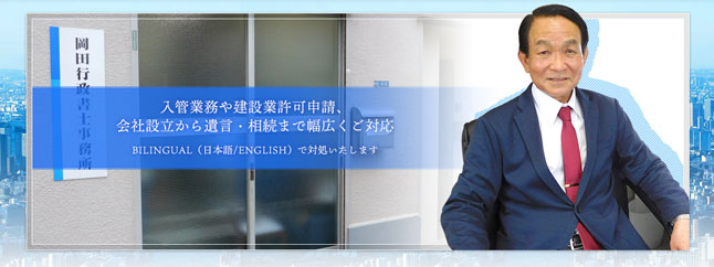 岡田行政書士事務所｜東京都大田区 入管業務・建設業許可申請・会社設立・遺言相続など幅広くご対応